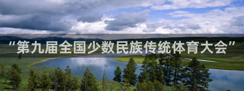 vsport体育官网下载:“第九届全国少数民族传统体育大会”