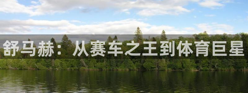 海南vsport体育官网下载发展怎么样:舒马赫:从赛车之王到