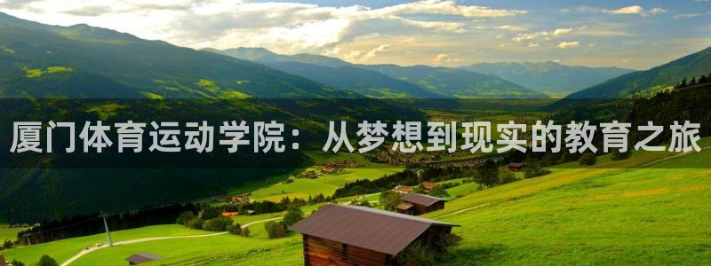 vsport体育官方正版app集团官网首页网址:厦门体育运动